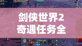 剑侠世界2奇遇任务全攻略，解锁未知冒险之旅，助你成就一代绝世剑侠传奇