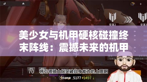美少女与机甲硬核碰撞终末阵线：震撼未来的机甲传奇