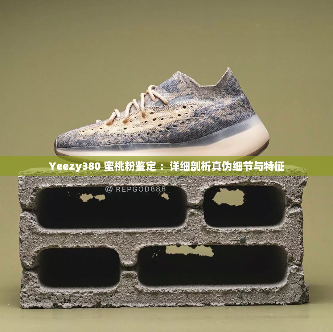 Yeezy380 蜜桃粉鉴定 ：详细剖析真伪细节与特征