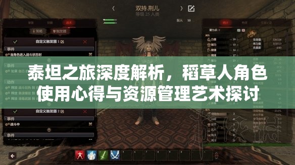 泰坦之旅深度解析，稻草人角色使用心得与资源管理艺术探讨