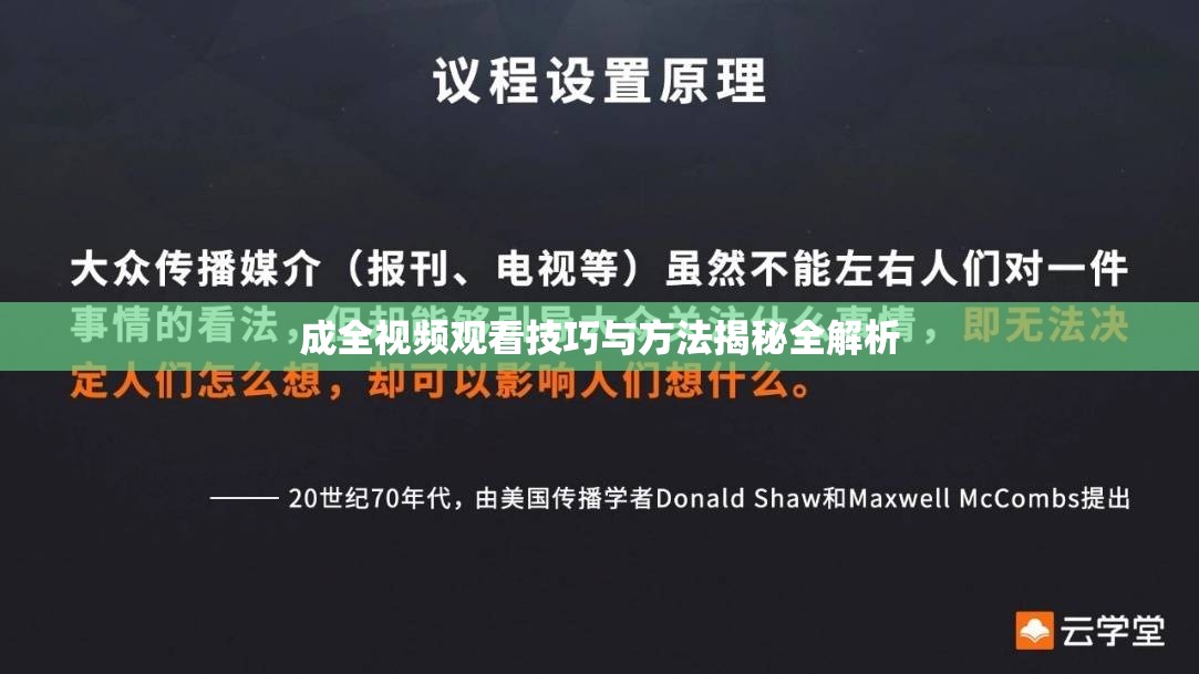 成全视频观看技巧与方法揭秘全解析