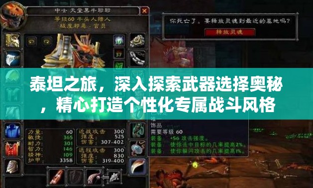 泰坦之旅，深入探索武器选择奥秘，精心打造个性化专属战斗风格