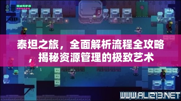 泰坦之旅，全面解析流程全攻略，揭秘资源管理的极致艺术