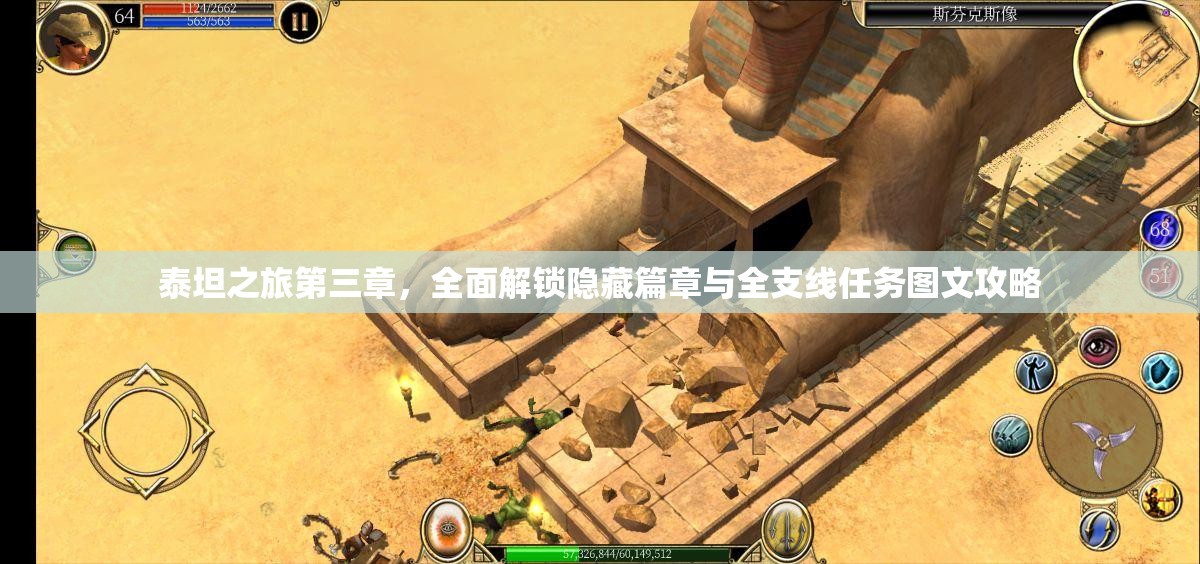 泰坦之旅第三章，全面解锁隐藏篇章与全支线任务图文攻略