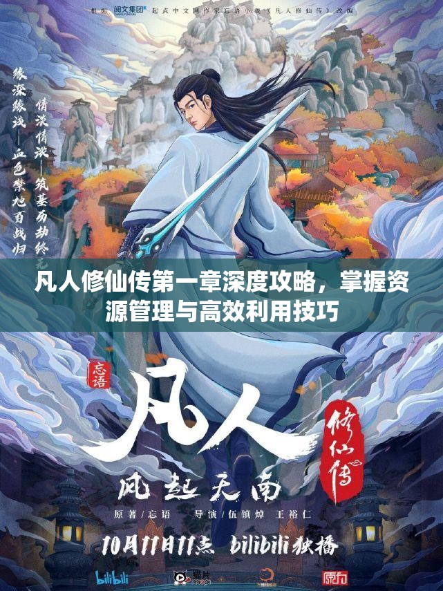 凡人修仙传第一章深度攻略，掌握资源管理与高效利用技巧