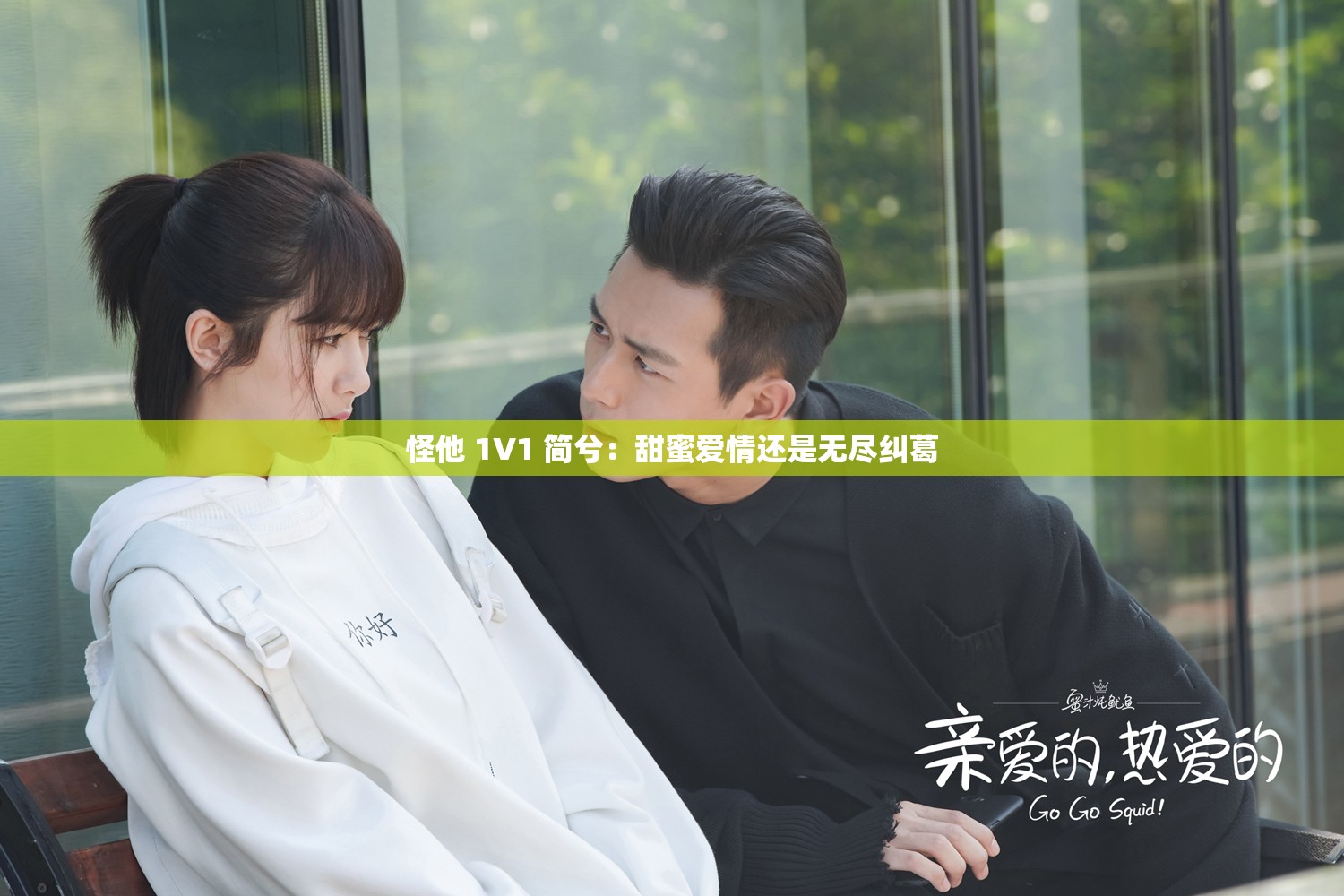 怪他 1V1 简兮：甜蜜爱情还是无尽纠葛