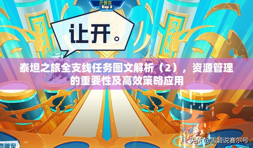 泰坦之旅全支线任务图文解析（2），资源管理的重要性及高效策略应用
