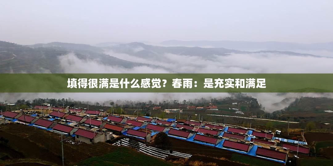 填得很满是什么感觉？春雨：是充实和满足