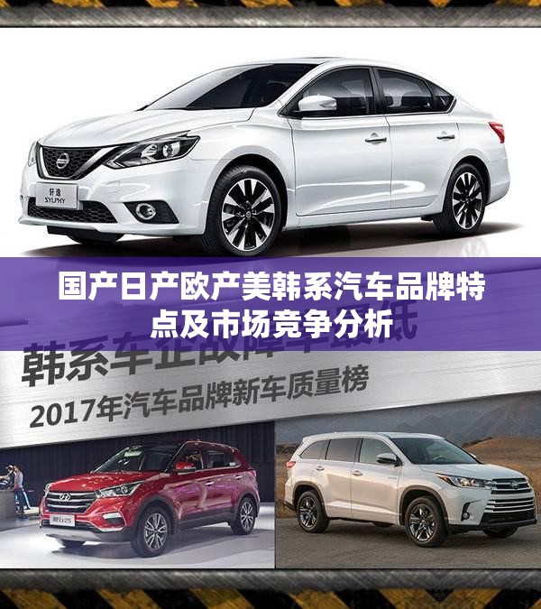 国产日产欧产美韩系汽车品牌特点及市场竞争分析