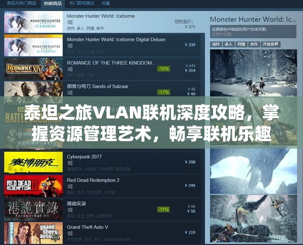 泰坦之旅VLAN联机深度攻略，掌握资源管理艺术，畅享联机乐趣