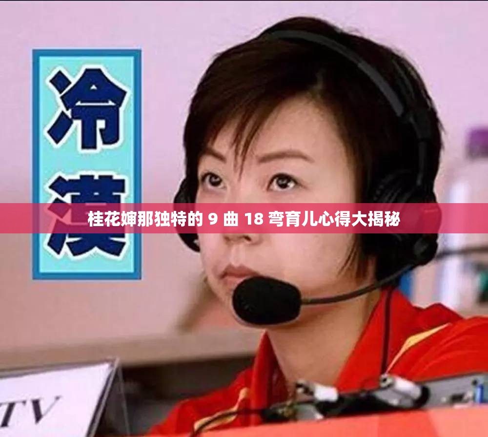 桂花婶那独特的 9 曲 18 弯育儿心得大揭秘