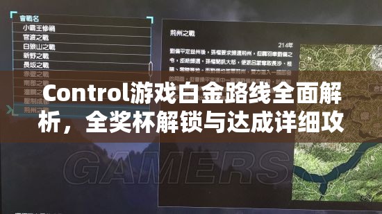 Control游戏白金路线全面解析，全奖杯解锁与达成详细攻略
