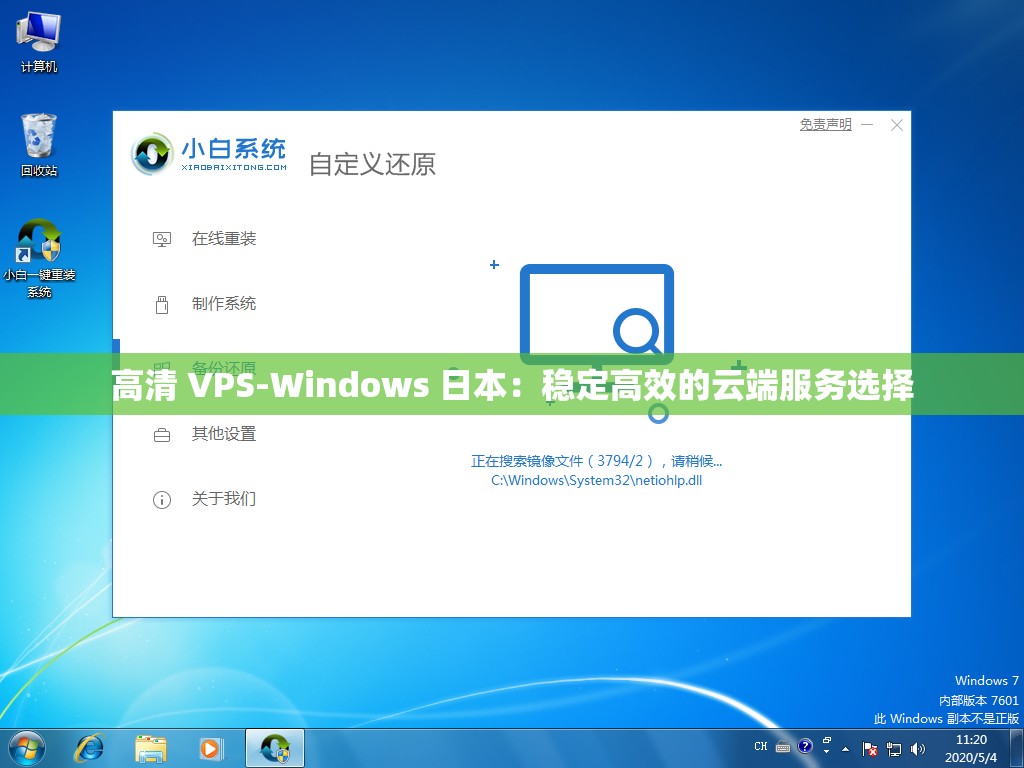 高清 VPS-Windows 日本：稳定高效的云端服务选择