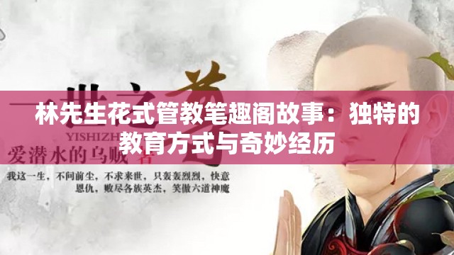 林先生花式管教笔趣阁故事：独特的教育方式与奇妙经历