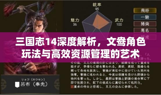 三国志14深度解析，文鸯角色玩法与高效资源管理的艺术