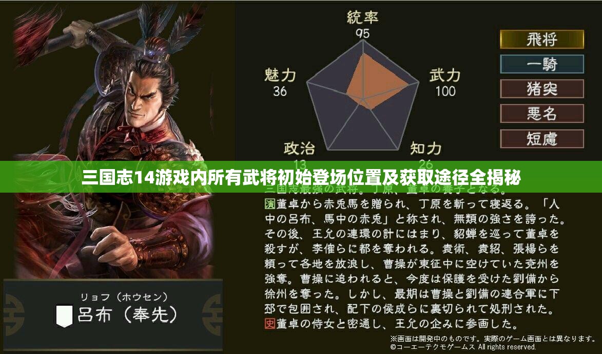 三国志14游戏内所有武将初始登场位置及获取途径全揭秘