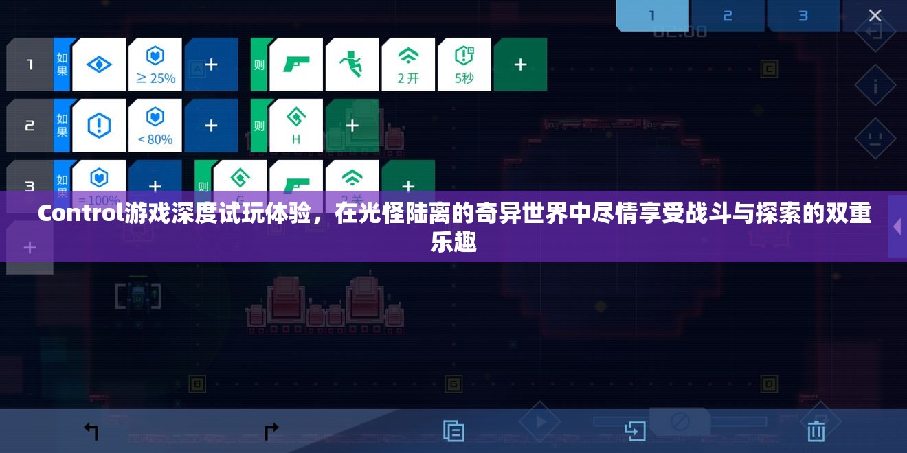 Control游戏深度试玩体验，在光怪陆离的奇异世界中尽情享受战斗与探索的双重乐趣