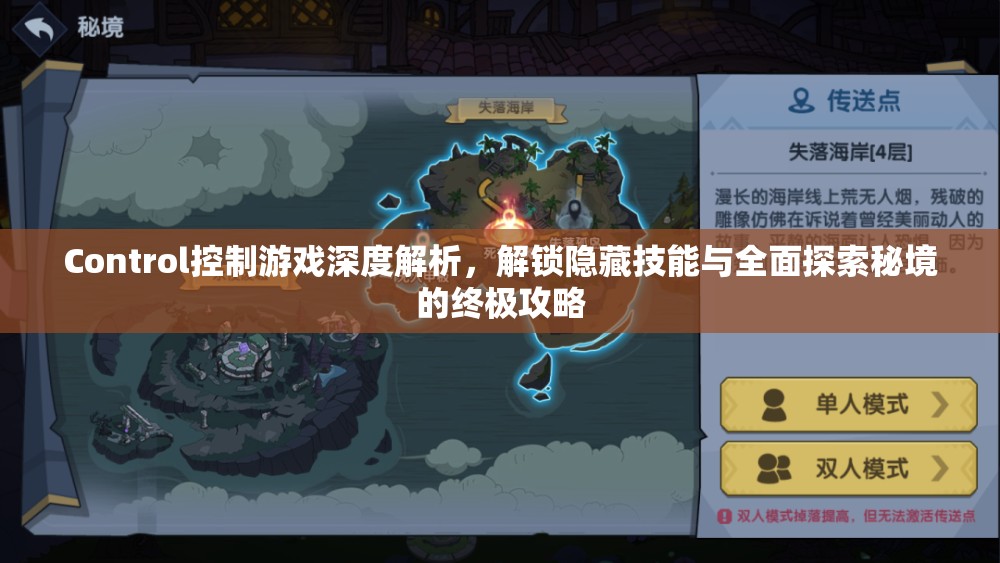 Control控制游戏深度解析，解锁隐藏技能与全面探索秘境的终极攻略