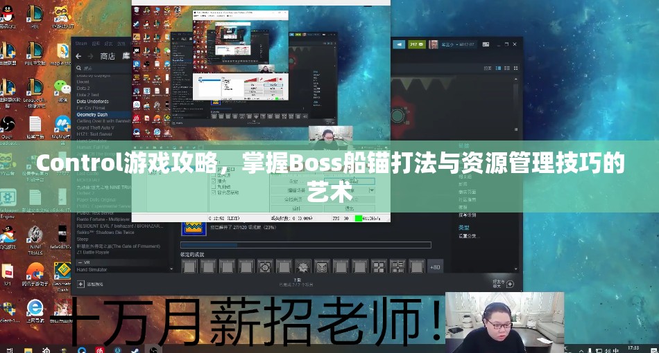 Control游戏攻略，掌握Boss船锚打法与资源管理技巧的艺术