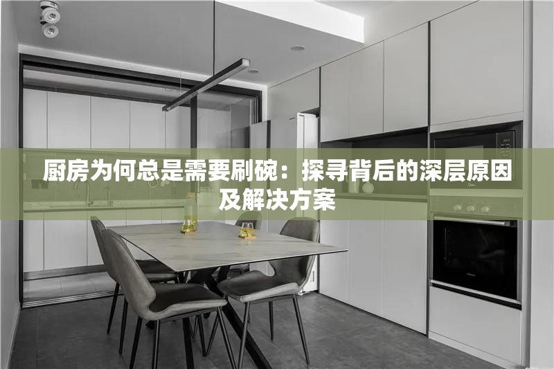 厨房为何总是需要刷碗：探寻背后的深层原因及解决方案