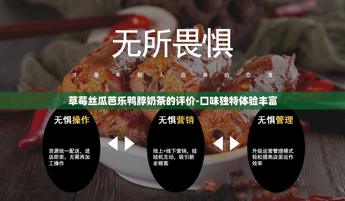 草莓丝瓜芭乐鸭脖奶茶的评价-口味独特体验丰富