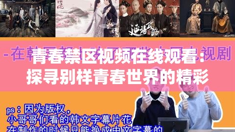 青春禁区视频在线观看：探寻别样青春世界的精彩