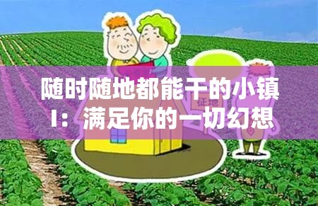 随时随地都能干的小镇 I：满足你的一切幻想