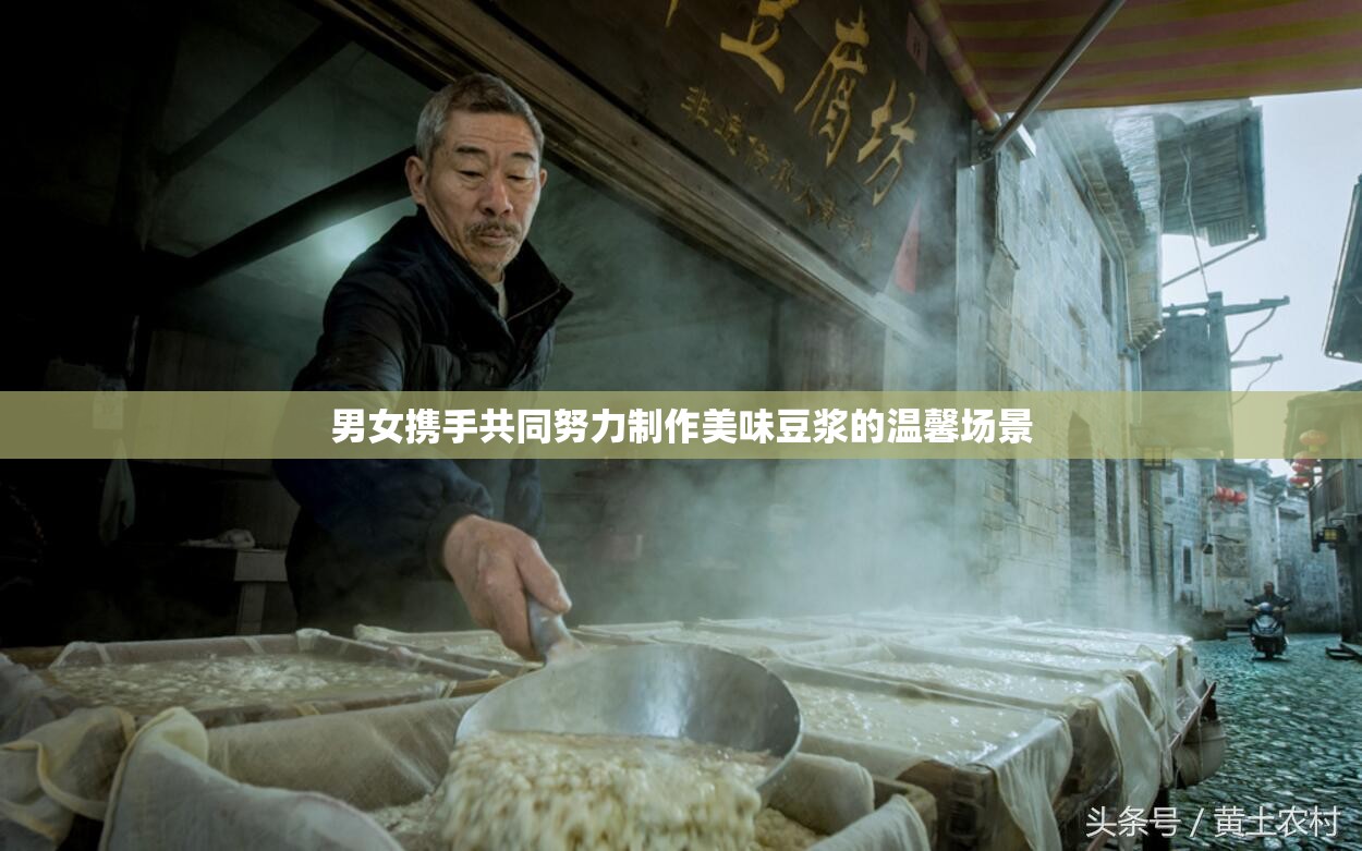男女携手共同努力制作美味豆浆的温馨场景