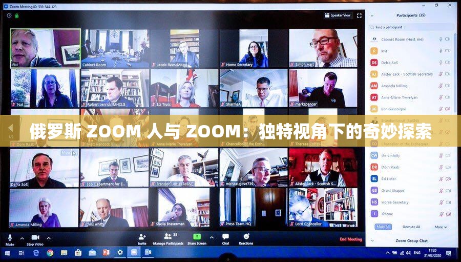 俄罗斯 ZOOM 人与 ZOOM：独特视角下的奇妙探索