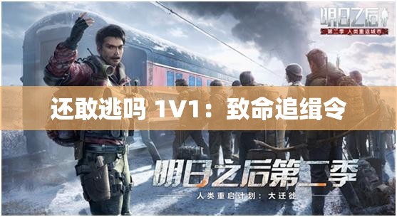 还敢逃吗 1V1：致命追缉令