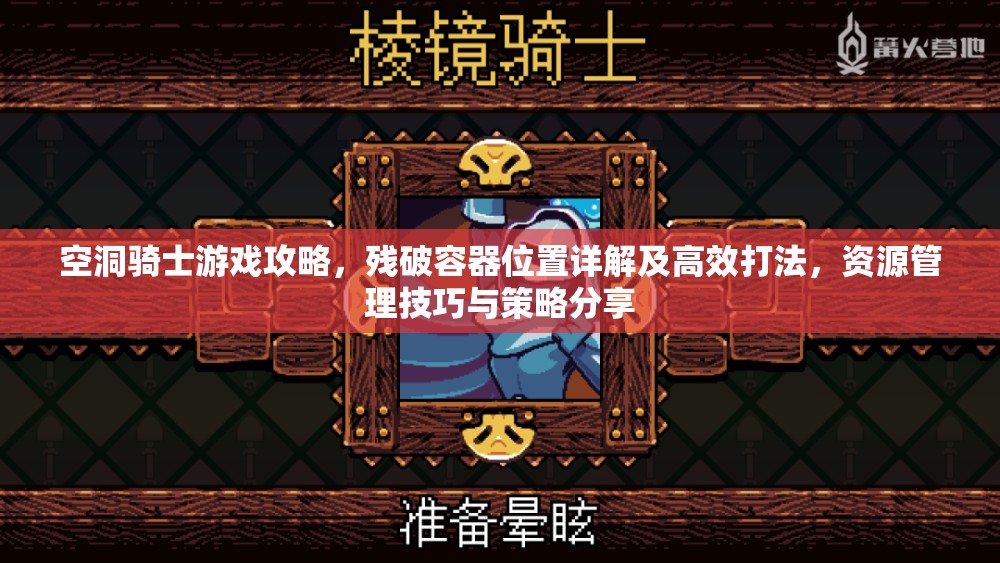 空洞骑士游戏攻略，残破容器位置详解及高效打法，资源管理技巧与策略分享