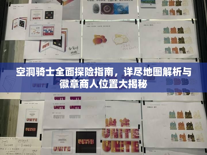 空洞骑士全面探险指南，详尽地图解析与徽章商人位置大揭秘