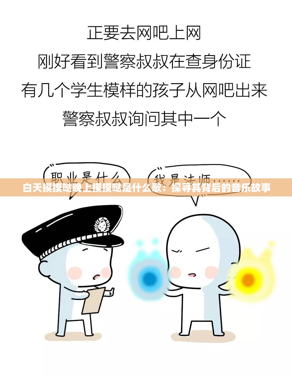 白天摸摸哒晚上摸摸哒是什么歌：探寻其背后的音乐故事