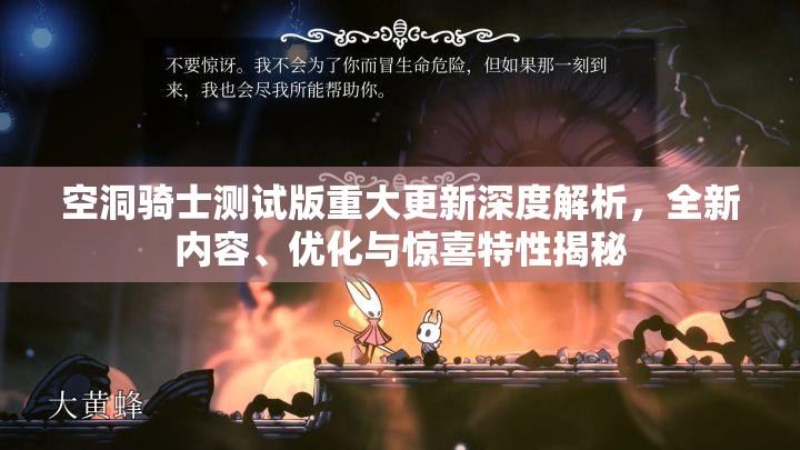 空洞骑士测试版重大更新深度解析，全新内容、优化与惊喜特性揭秘