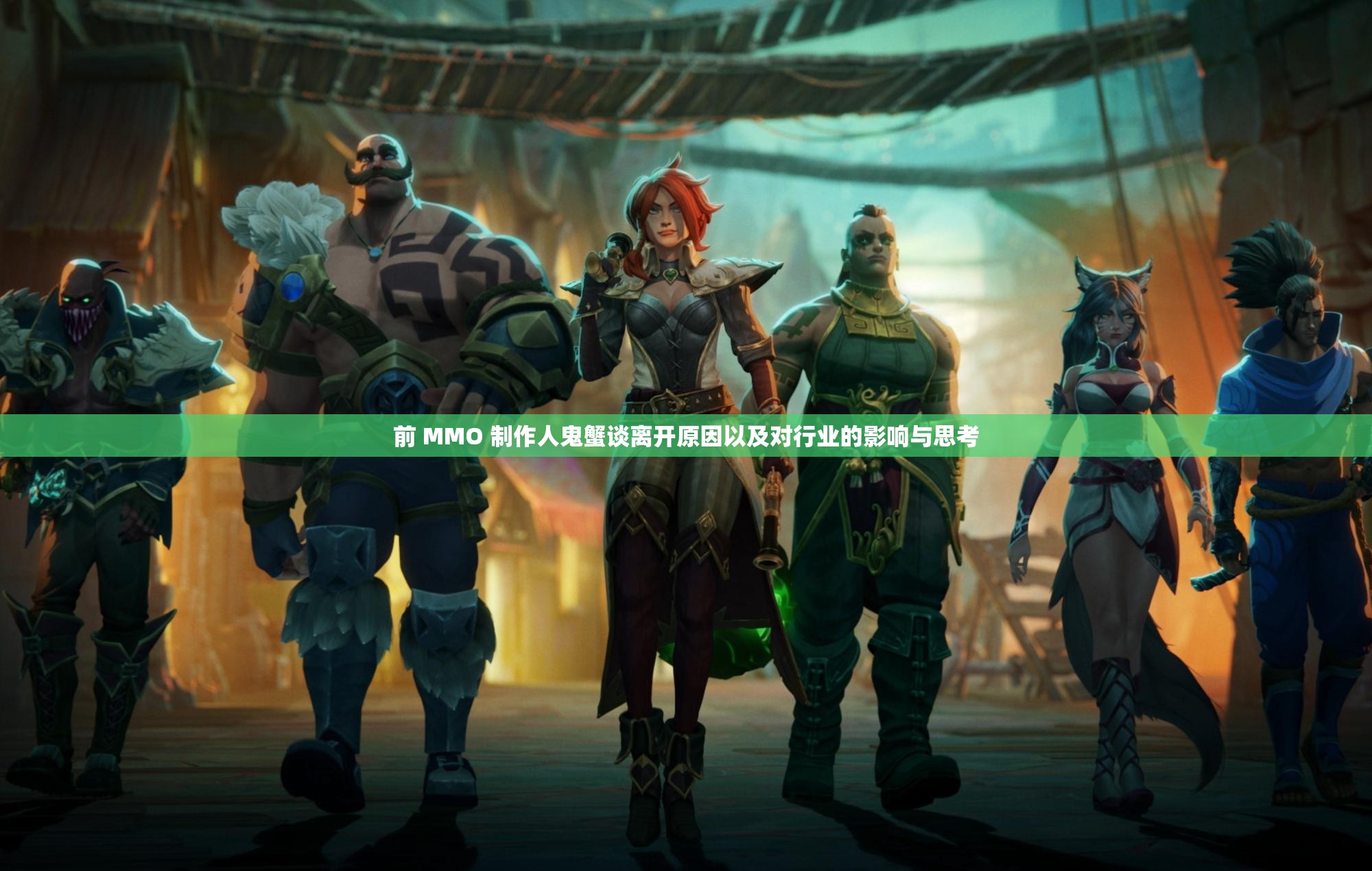 前 MMO 制作人鬼蟹谈离开原因以及对行业的影响与思考