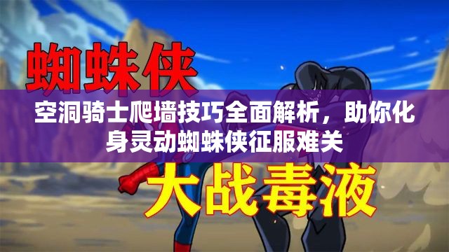空洞骑士爬墙技巧全面解析，助你化身灵动蜘蛛侠征服难关