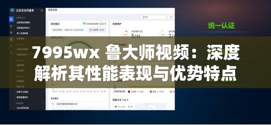 7995wx 鲁大师视频：深度解析其性能表现与优势特点