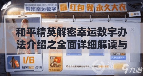 和平精英解密幸运数字办法介绍之全面详细解读与攻略分析