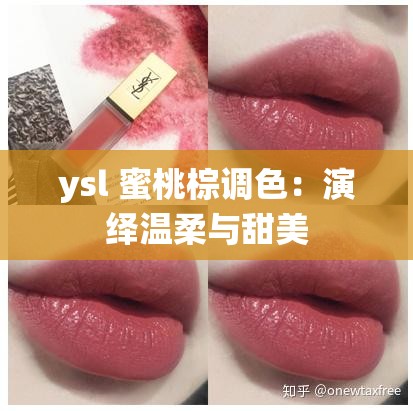 ysl 蜜桃棕调色：演绎温柔与甜美