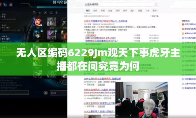 无人区编码6229Jm观天下事虎牙主播都在问究竟为何