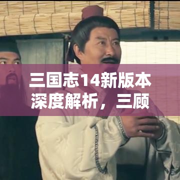 三国志14新版本深度解析，三顾刘备开局策略与全攻略指南