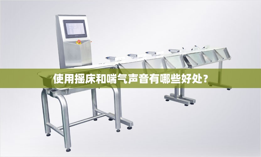 使用摇床和喘气声音有哪些好处？