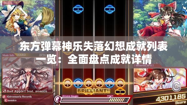 东方弹幕神乐失落幻想成就列表一览：全面盘点成就详情