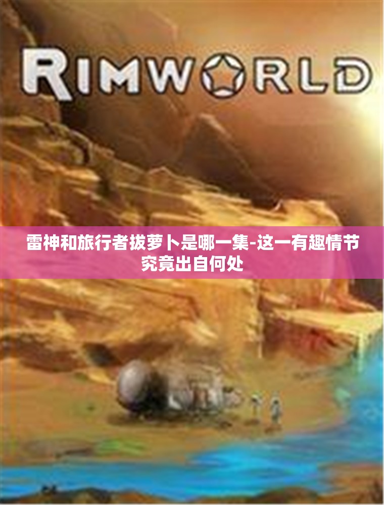 雷神和旅行者拔萝卜是哪一集-这一有趣情节究竟出自何处