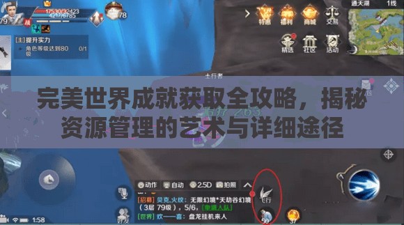 完美世界成就获取全攻略，揭秘资源管理的艺术与详细途径