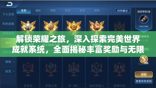 解锁荣耀之旅，深入探索完美世界成就系统，全面揭秘丰富奖励与无限可能
