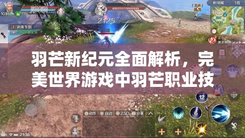 羽芒新纪元全面解析，完美世界游戏中羽芒职业技能的深度强化探讨