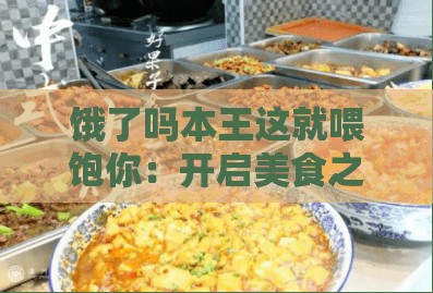饿了吗本王这就喂饱你：开启美食之旅满足你的味蕾