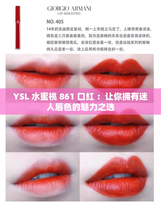 YSL 水蜜桃 861 口红 ：让你拥有迷人唇色的魅力之选