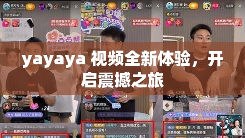 yayaya 视频全新体验，开启震撼之旅
